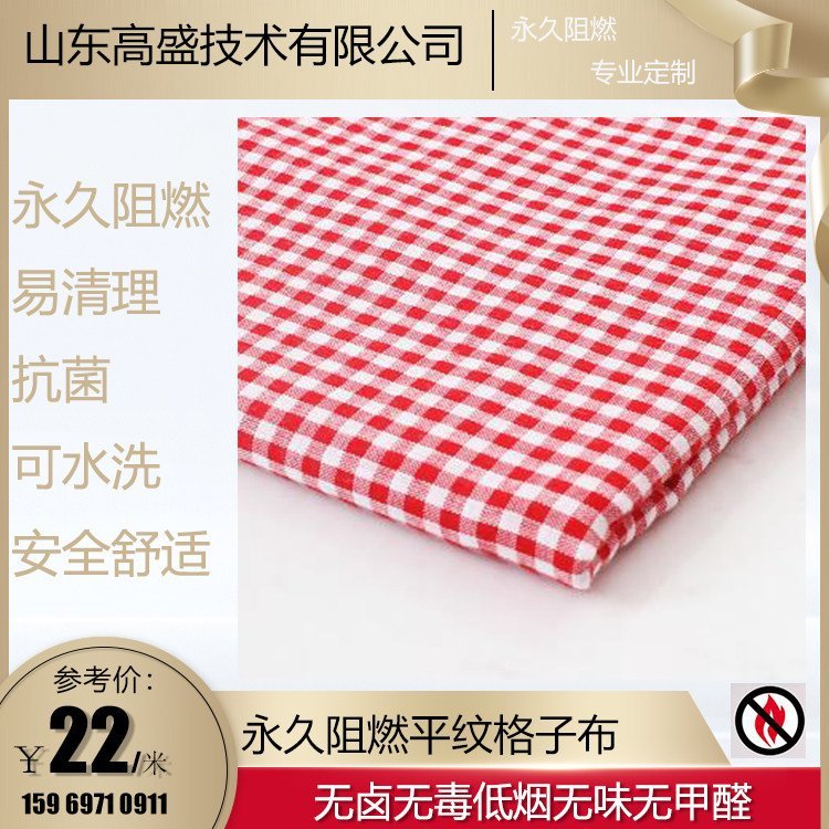 平纹仿棉格子布 田园风 窗帘布 台布 布艺 阻燃防火 高盛技术
