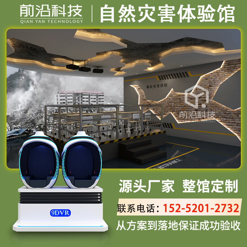 VR互动模拟地震体验平台台风体验小屋预防自然灾害安全科普馆设备