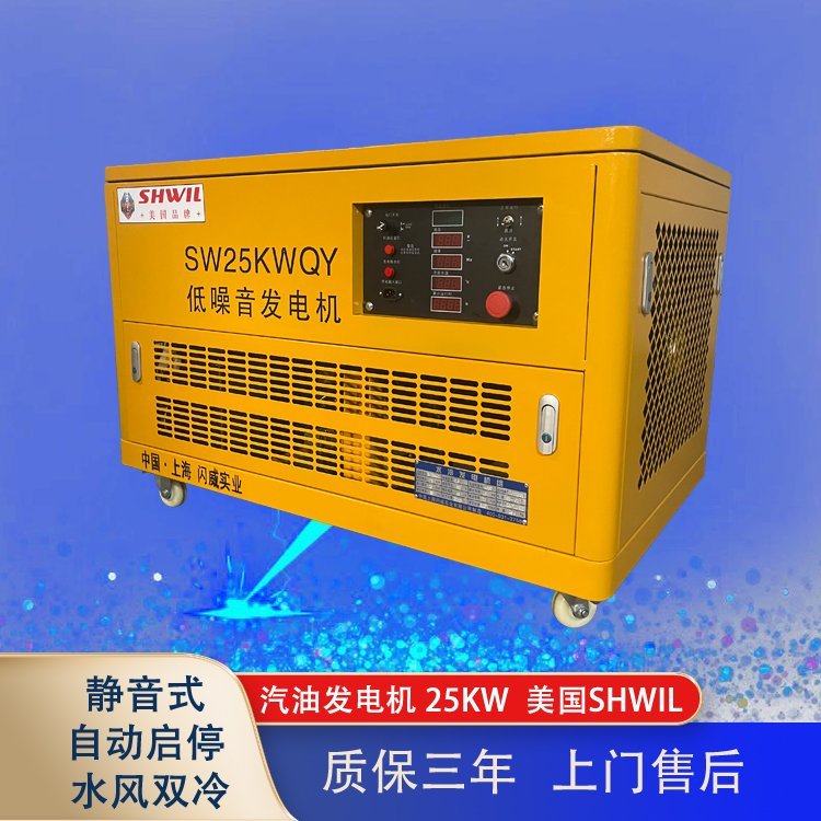 SHWIL闪威 25KW千瓦静音汽油发电机 三相电启动