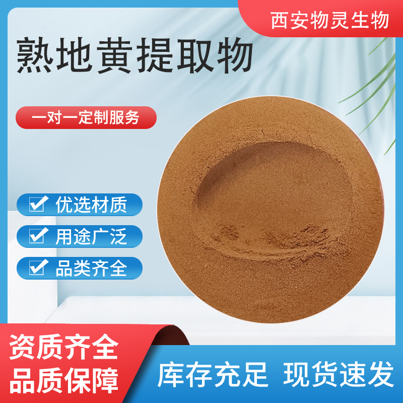 熟地黄提取物 熟地黄浸膏 水溶浓缩喷干粉 熟地黄粉 易水溶