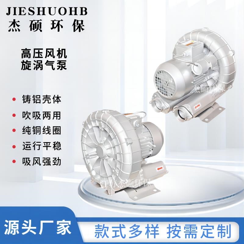 JS-410D-1-0.75KW涂装设备高压旋涡气泵 电子PCB板清洗干燥风机