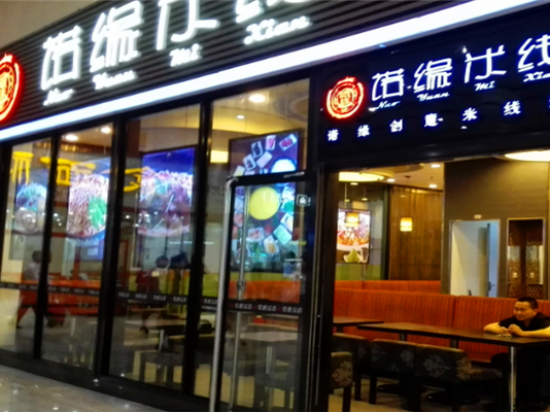 诺缘米线