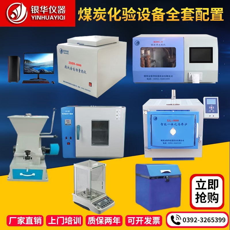 煤炭化验设备 煤质分析仪器 快速检测发热量 全硫 灰分 挥发分 水分