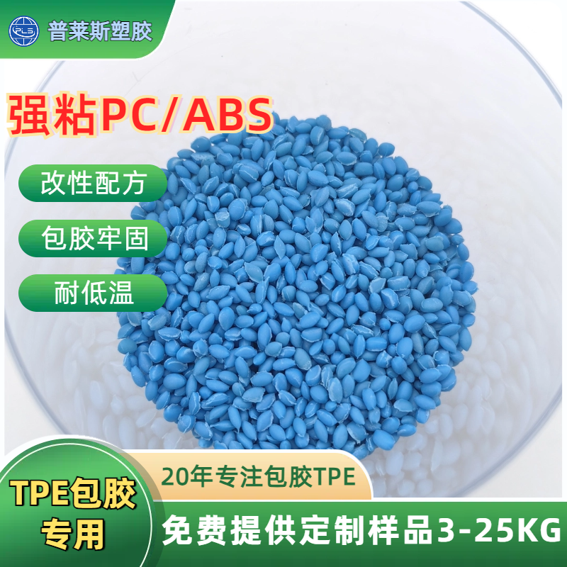 TPE包胶abs手柄 效果牢固 TPR料 注塑 高粘性 耐磨 支持配色 普莱斯