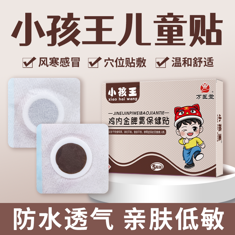 小儿鸡内金消食保健贴儿童婴儿积食天丝棉低敏胶布贴片化积脾胃膏