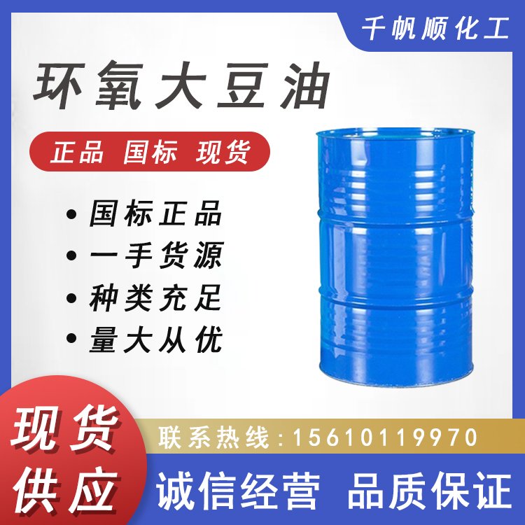 环氧大豆油 ESO 环氧甘油三酸酯 环保耐寒 工业增塑剂
