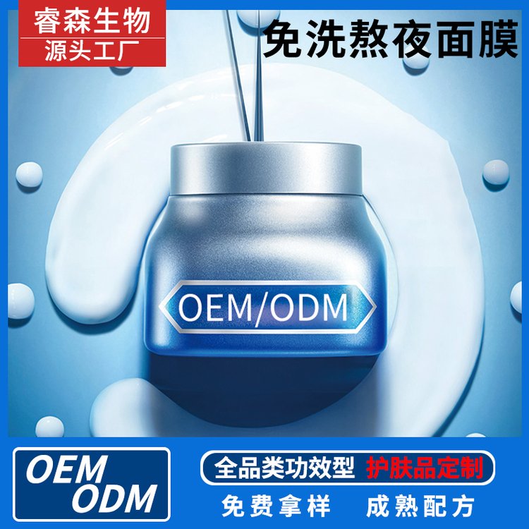 化妆品工厂熬夜急救保湿修护免洗面膜定制OEM护肤品代加工贴牌