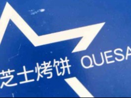 塔可星