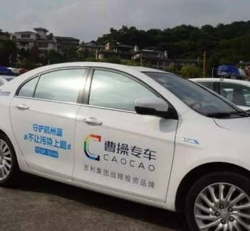 曹操专车