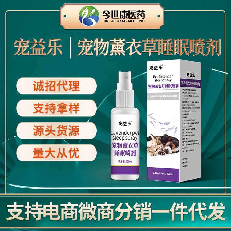 宠物薰衣草睡眠喷剂植物芳香猫咪助眠喷雾贴牌定制狗狗入眠神器