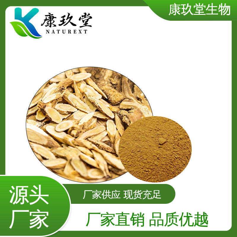 康玖堂 黄色粉末 黄芪提取物 生产厂家 资质齐全