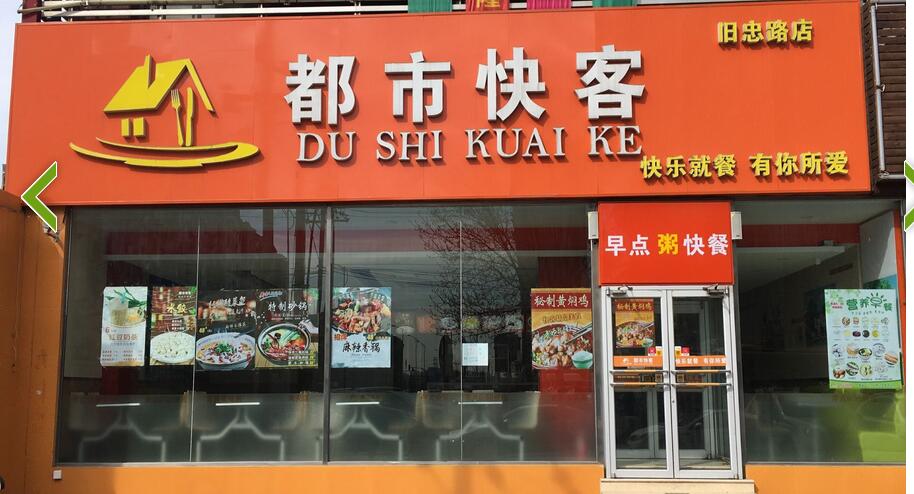 都市快客快餐