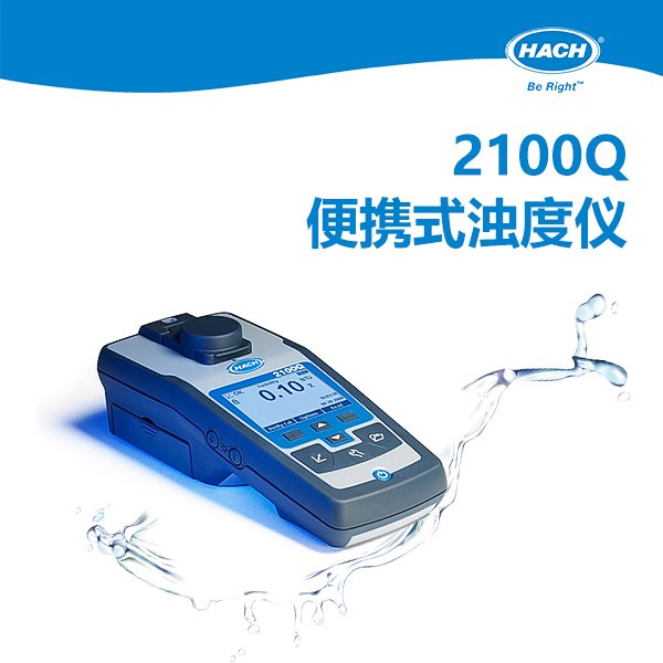 HACH/哈希2100Q便携式浊度仪精准检测工业/实验室浊度