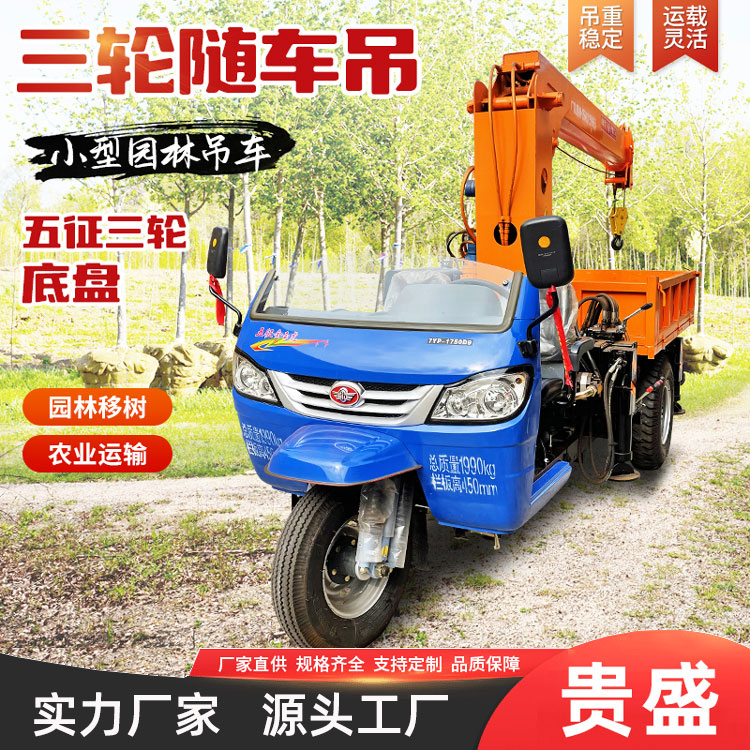 液压车载式吊机 五征底盘随车吊 园林移树三轮吊 贵盛