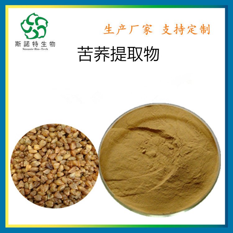 苦荞提取物 有效成分 苦荞黄酮 粉末状 斯诺特生物