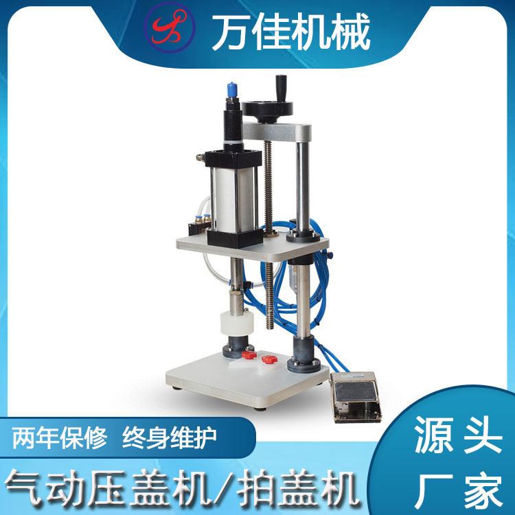 WJ-004气动压盖机 玻璃瓶拍盖机 冲压机卡口瓶封盖机 纸筒压片机