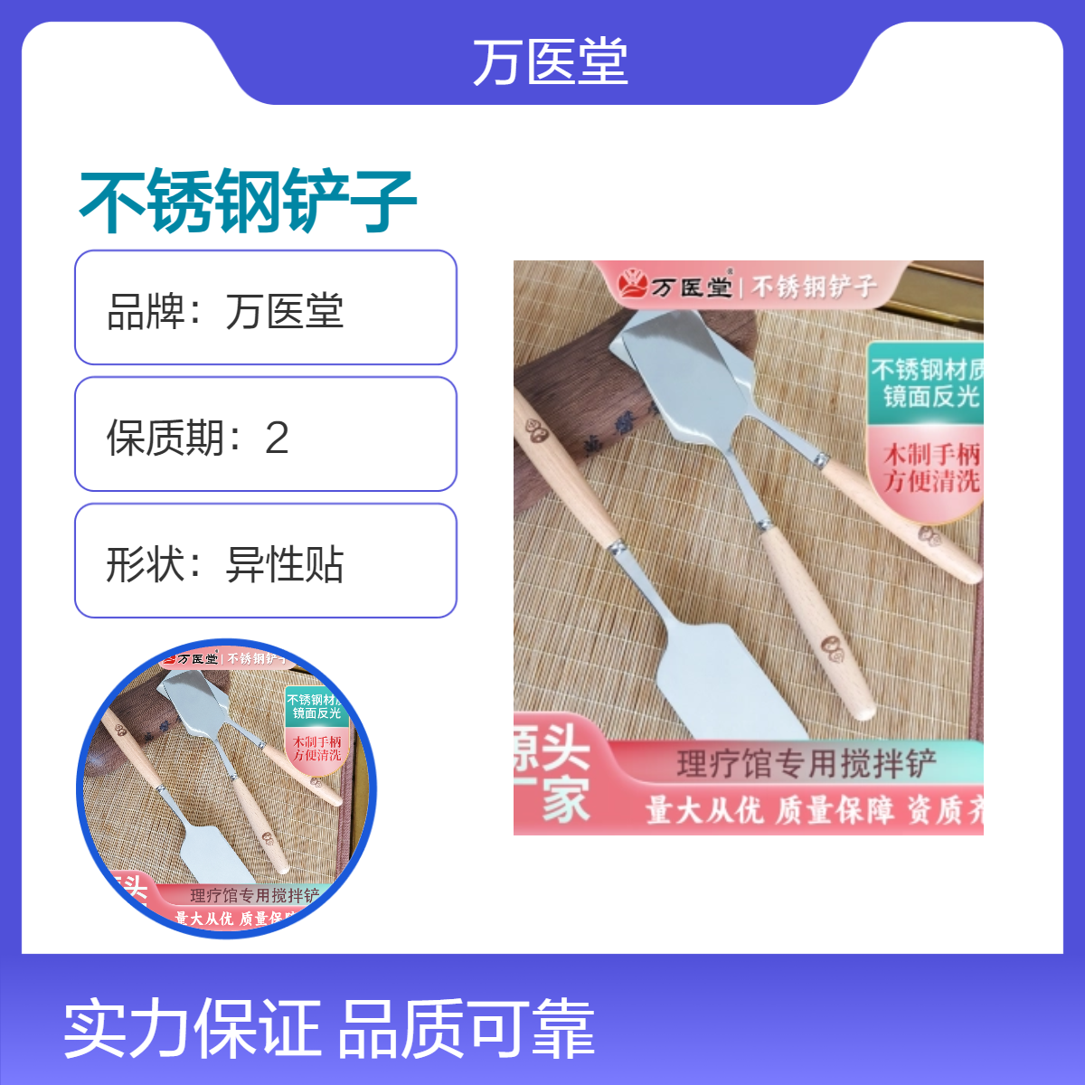 万医堂不锈钢铲22.5cm木制手柄热灸膏搅拌铲