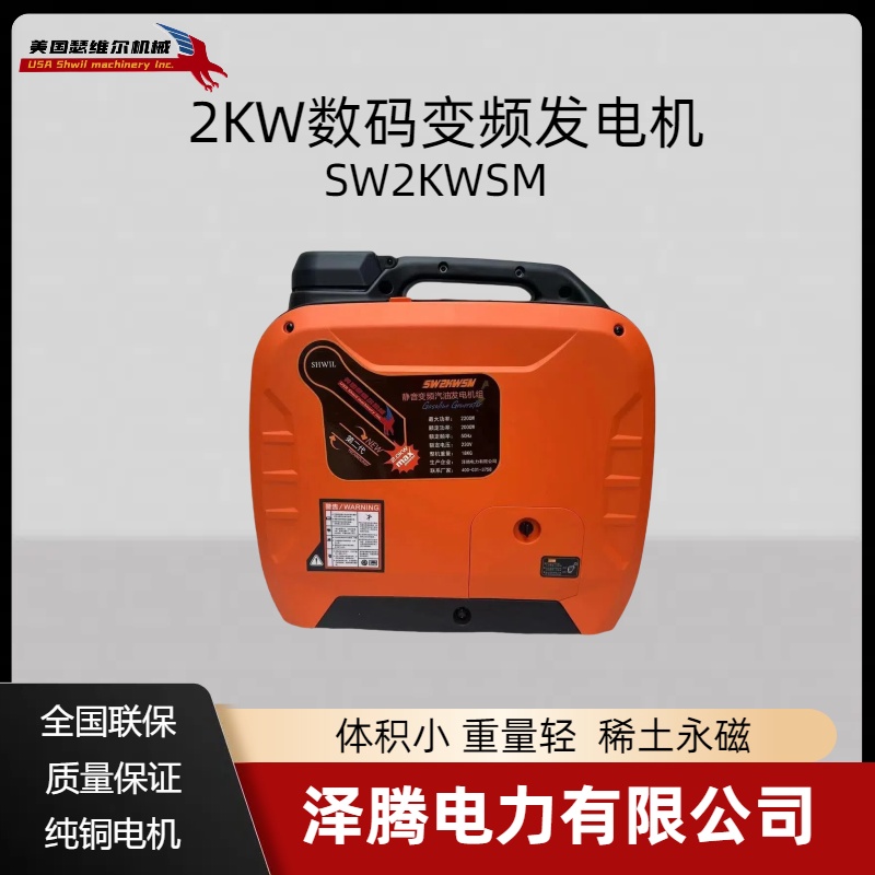 2KW数码变频发电机组 SW2KWSM 质保三年 消防专用设备 体积小 重量轻