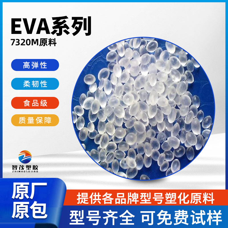 台塑EVA颗粒7320M挤出级共聚物高弹性食品级柔性产品塑胶原料
