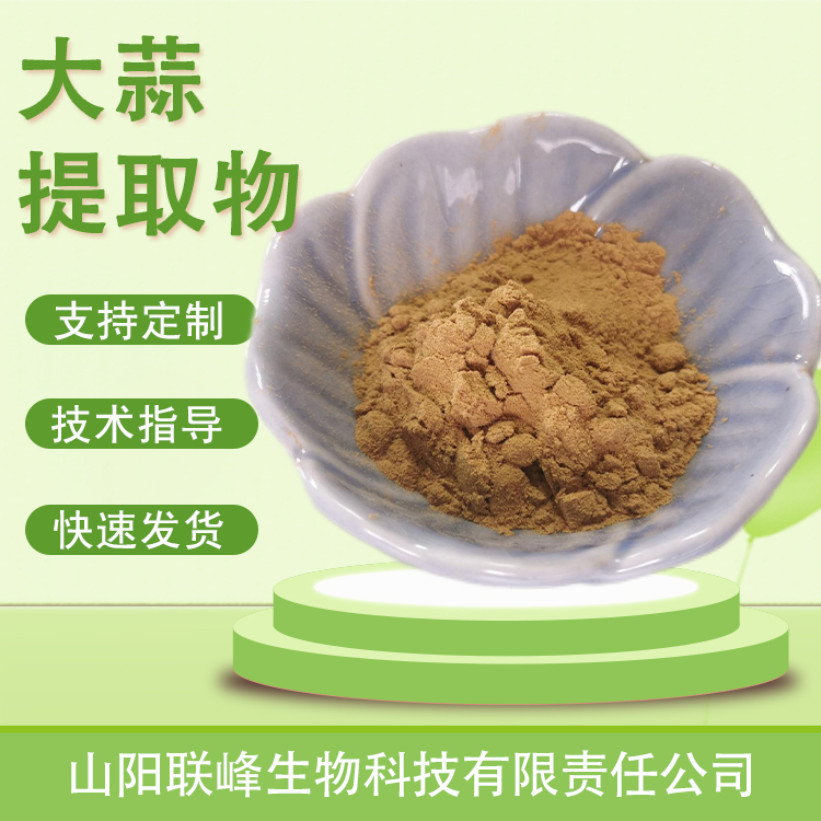 大蒜提取物 水溶浓缩粉 植物萃取原料 含大蒜素多规格