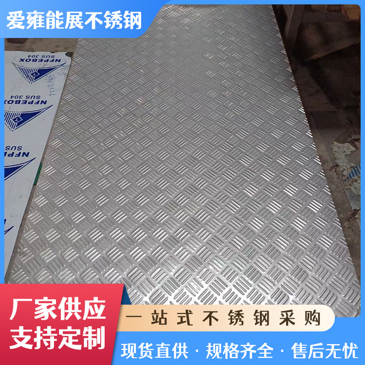 304不锈钢热轧板厂房人字花纹板 316防滑板楼梯踏板加工定制