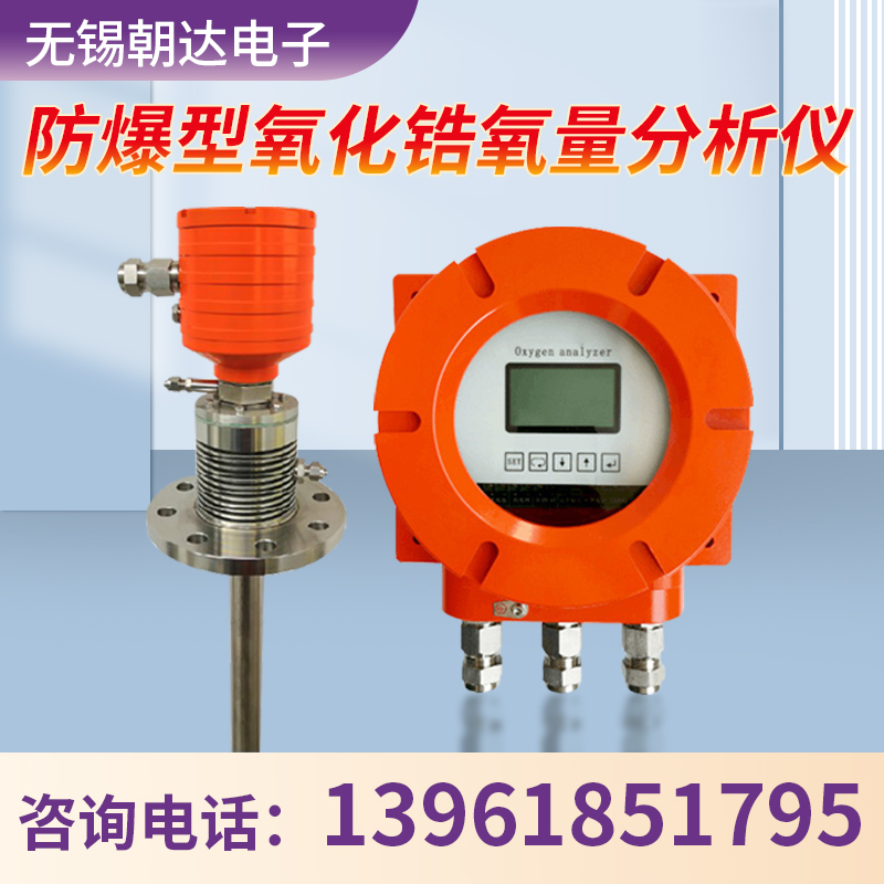 防爆氧化锆氧量分析仪检测烟道氧气含量锅炉不锈钢陶瓷探头耐高温