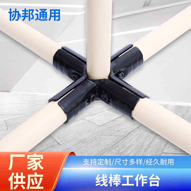 供应线棒工作台 三通线棒接头配件物料架紧固件