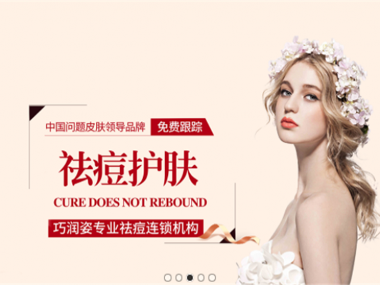 巧润姿专业祛痘
