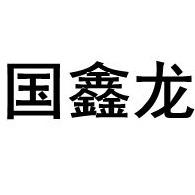 广东省佛山市南海国鑫龙装饰材料有限公司