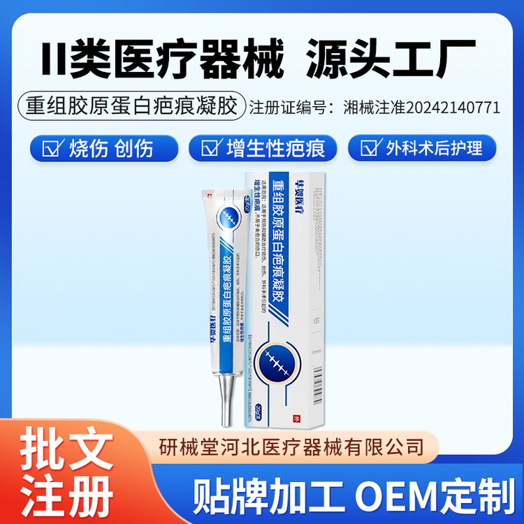 重组胶原蛋白疤痕凝胶 新旧疤痕护理 OEM贴牌 二类器械提供广审批文