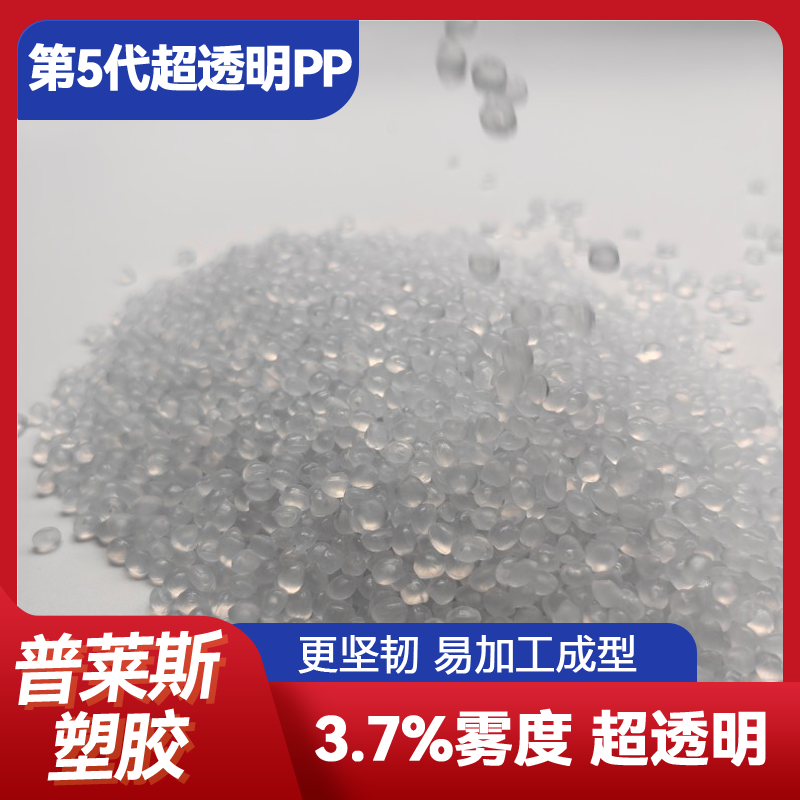 高透明PP塑料 出售 聚丙烯颗粒 高光泽 高流动 高刚性 高冲击 普莱斯