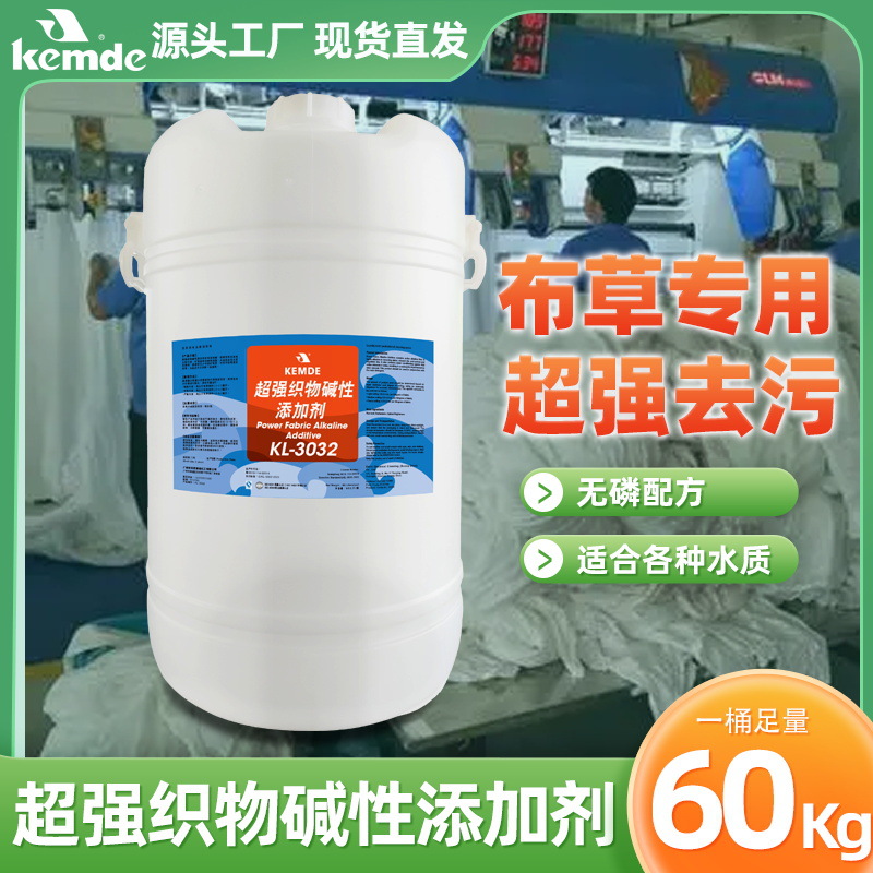 酒店宾馆洗涤厂洗衣洗涤助剂去重油布草洗涤液超强织物碱性添加剂