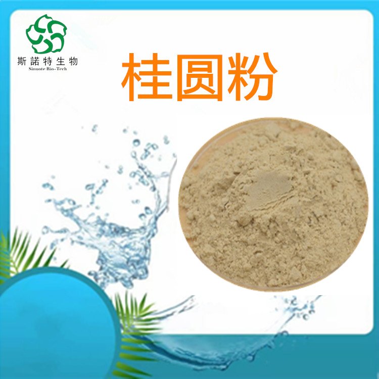 桂圆粉 水溶性原料粉 用于食品饮料 另有龙眼肉粉