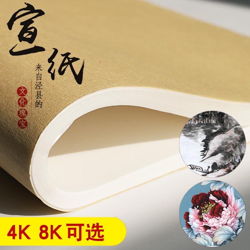 安徽泾县4开8开生宣宣纸 入门书法绘画练习宣纸书画宣纸4K 8K书法