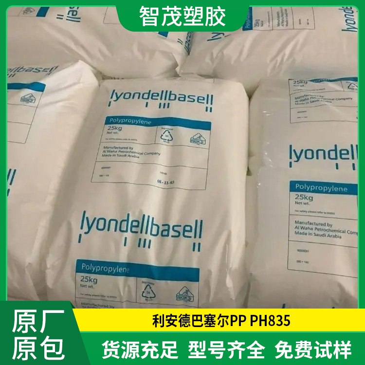 利安德巴塞尔 PP PH835 均聚物易加工高流动pp塑胶原料