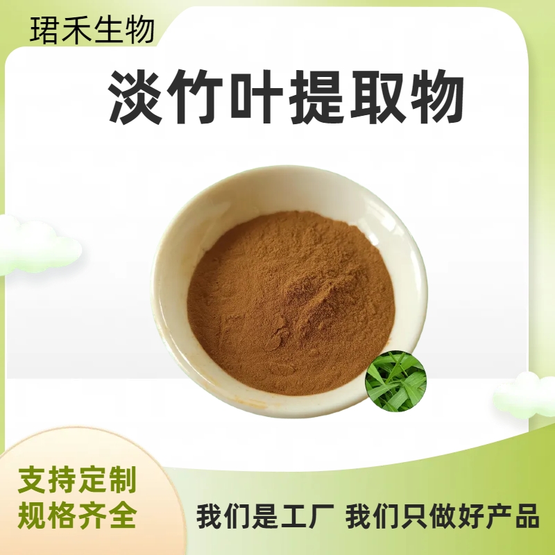 淡竹叶提取物 淡竹叶黄酮 水提竹叶粉 可水溶 浓缩粉