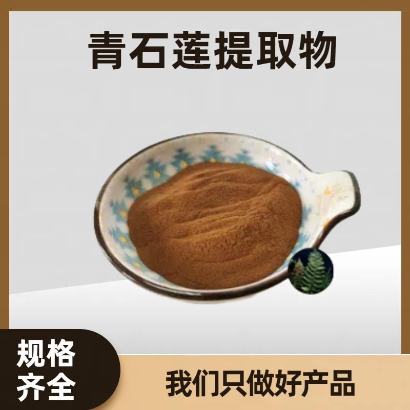 青石莲提取物 水龙骨浓缩粉 食品级工厂 浸膏粉 多规格可定制