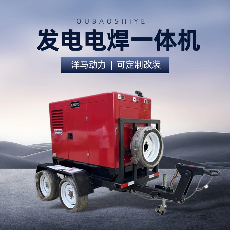 洋马动力高速拖车式400A柴油发电电焊机 双把焊 可出口 管道施工油田
