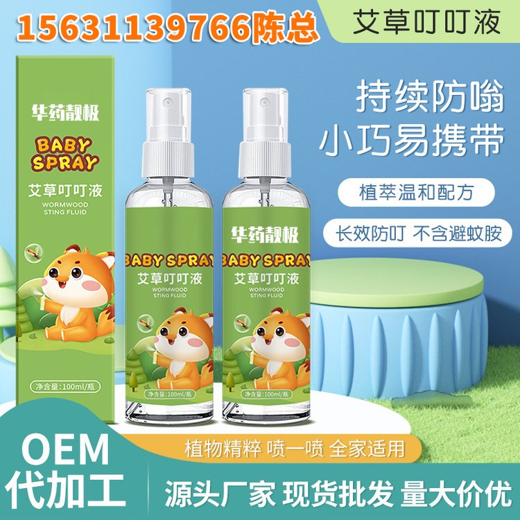 艾草叮叮液 驱蚊花露水OEM 防蚊液蚊不叮清凉防护便携喷雾厂家加工