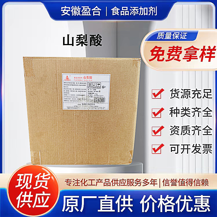 食品级山梨酸 防腐保鲜剂 面制品饮料防霉剂 品质保证