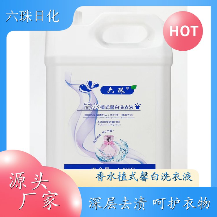 洗衣液 2kg3kg4.5kg 去渍护衣洁净留香全效去渍 六珠日化