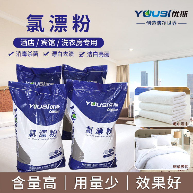工业氯漂粉 消毒除味 适用各种水质 优斯 酒店工厂织物清洗