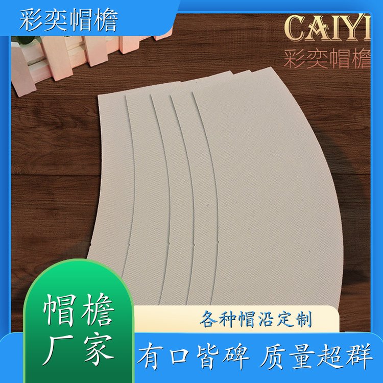 彩奕帽檐批发 各种帽子辅料沿边 柔韧性好 成人帽子配件 颜色可选