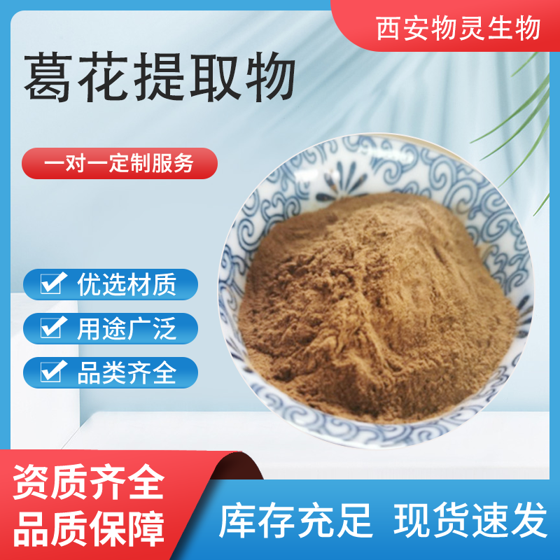 葛花提取物 葛花黄酮 溶解性好 固体饮料 食品原料 多规格可定制