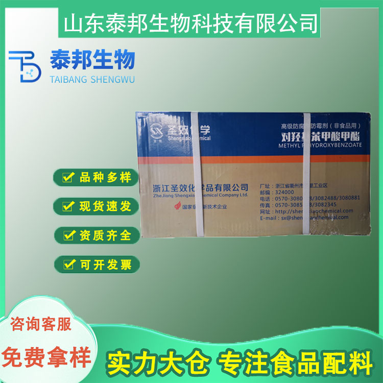 尼泊金酯 化妆品防腐原料批发 对羟基苯甲酸甲酯 尼泊金甲酯