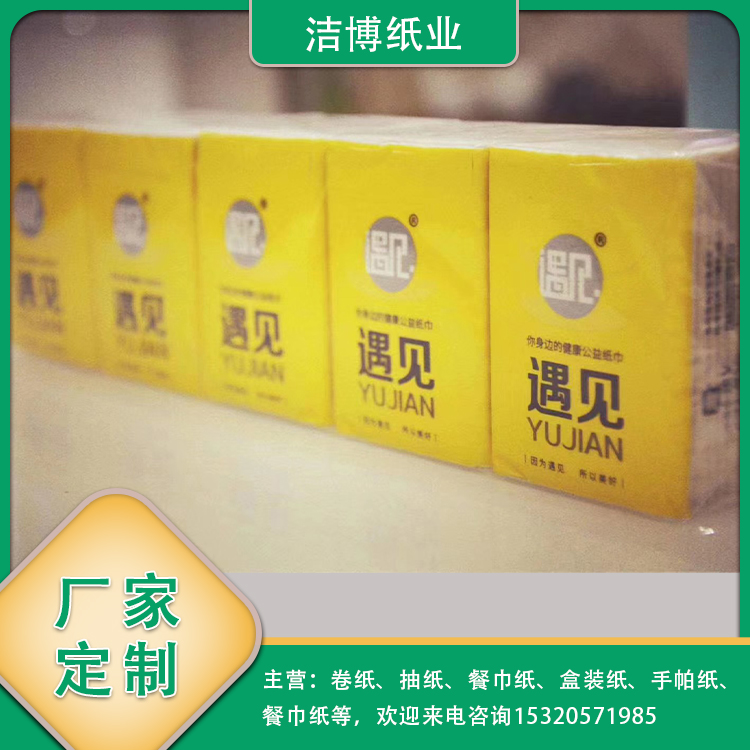 洁博纸业 遇见只为给更好的你手帕纸 定制专属logo 商用礼品装