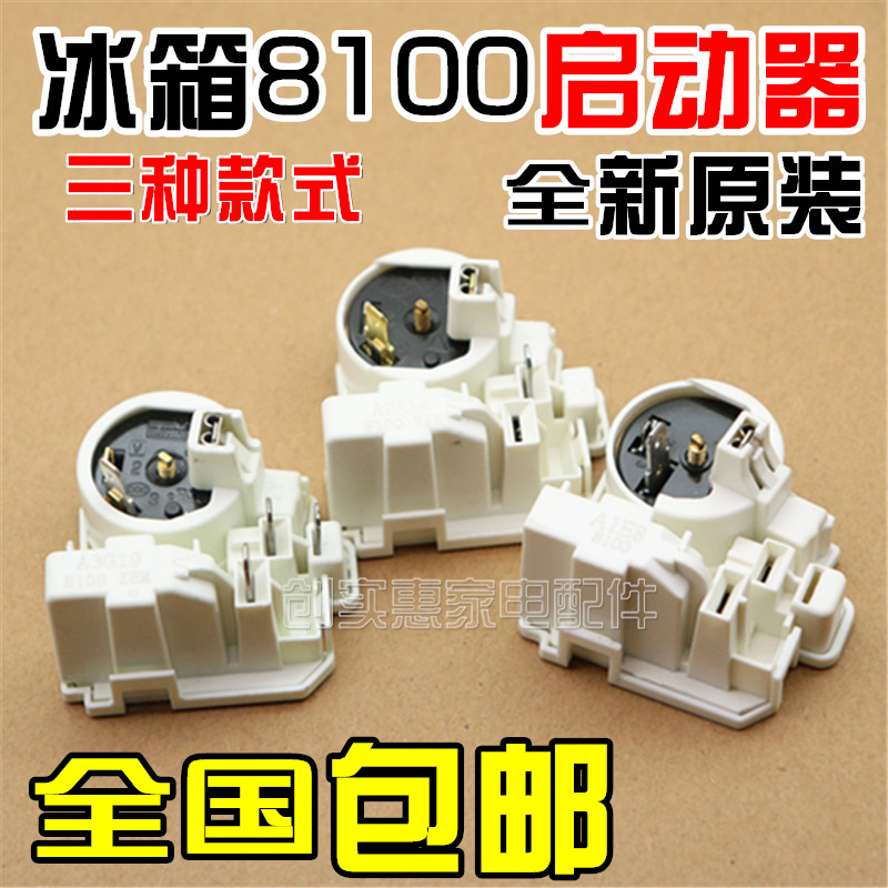 原装冰箱启动器8100适用新飞扎努西压缩机连体过载保护继电器配件
