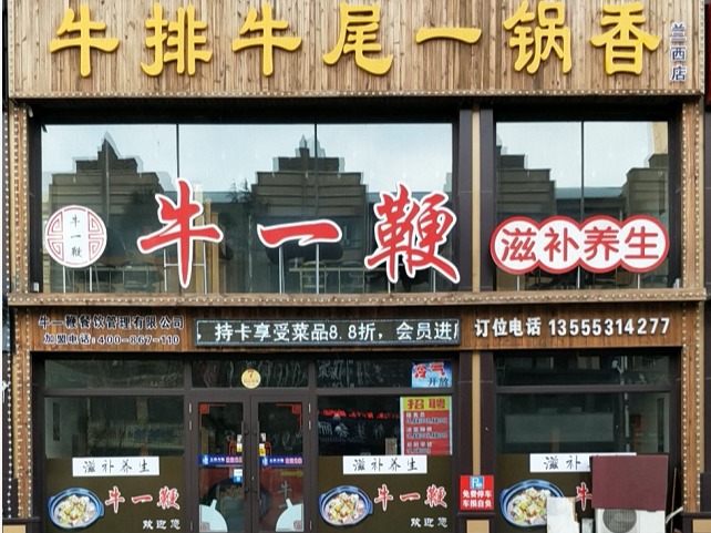 牛一鞭牛排牛尾一锅香