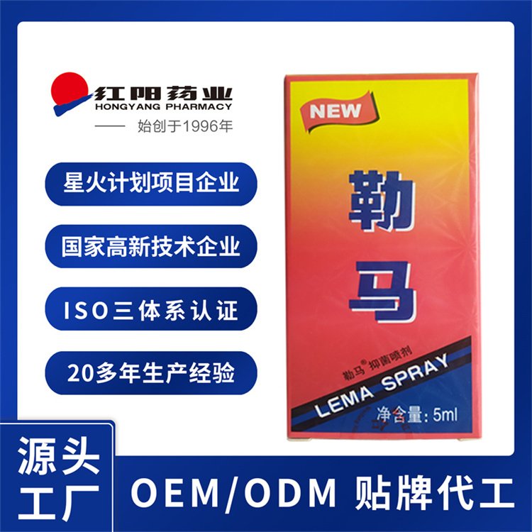 勒马男士外用喷剂代加工 红阳药业成人男用喷雾oem贴牌