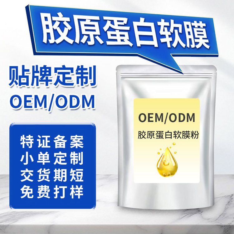 胶原蛋白软膜粉贴牌定制美容院线补水滋润紧致抗皱撕拉面膜粉代工